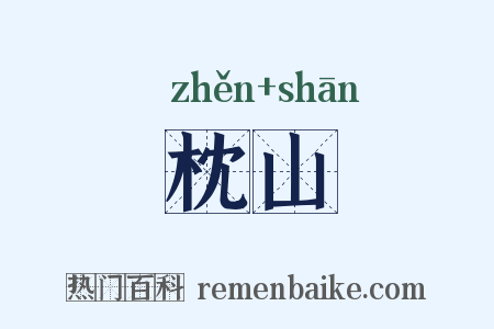 枕山是什么意思的图片